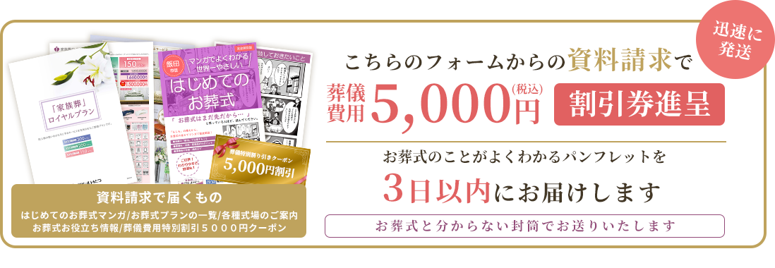 パンフレットを無料で3日以内にお届けします