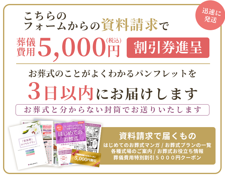 パンフレットを無料で3日以内にお届けします