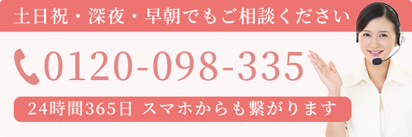 通話無料/24時間365日