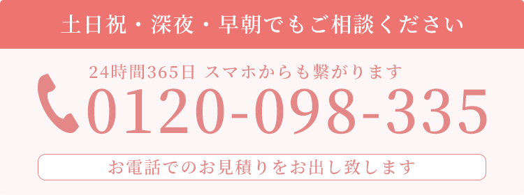 通話無料/24時間365日