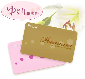 ゆとり倶楽部