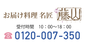 お届け料理 藤山 飯田市 下伊那の葬儀 家族葬はアイホールいとう