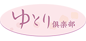 ゆとり倶楽部