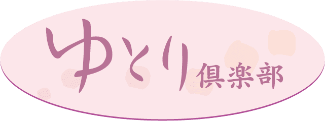ゆとり倶楽部