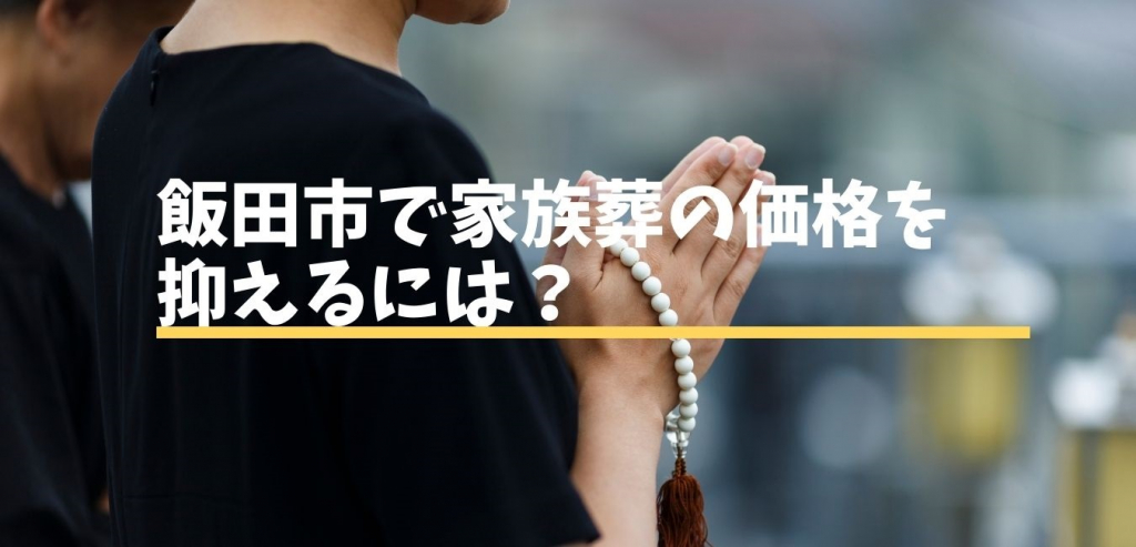 飯田市で家族葬の価格を抑えるには 飯田市 下伊那の葬儀 家族葬はアイホールいとう 飯田市で家族葬の価格を抑えるには 飯田市 下伊那の葬儀 家族葬はアイホールいとう
