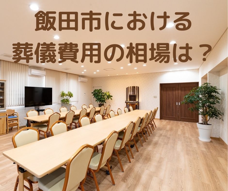 飯田市における葬儀の費用の相場は 飯田市 下伊那の葬儀 家族葬はアイホールいとう