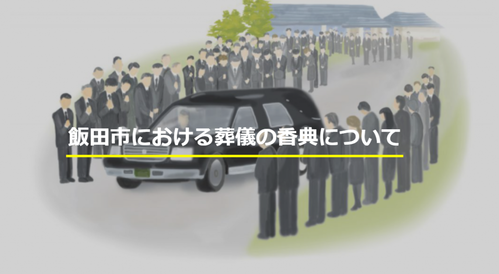 飯田市における葬儀の香典について 飯田市 下伊那の葬儀 家族葬はアイホールいとう 飯田市における葬儀の香典について 飯田市 下伊那の葬儀 家族葬はアイホールいとう