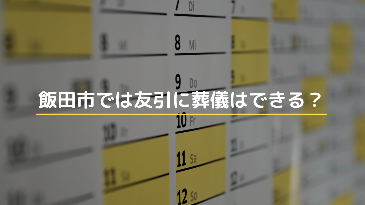 飯田市では友引に葬儀はできる 飯田市 下伊那の葬儀 家族葬はアイホールいとう