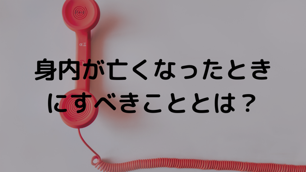 身内が亡くなったときにすべきこととは 飯田市 下伊那の葬儀 家族葬はアイホールいとう 身内が亡くなったときにすべきこととは 飯田市 下伊那の葬儀 家族葬はアイホールいとう