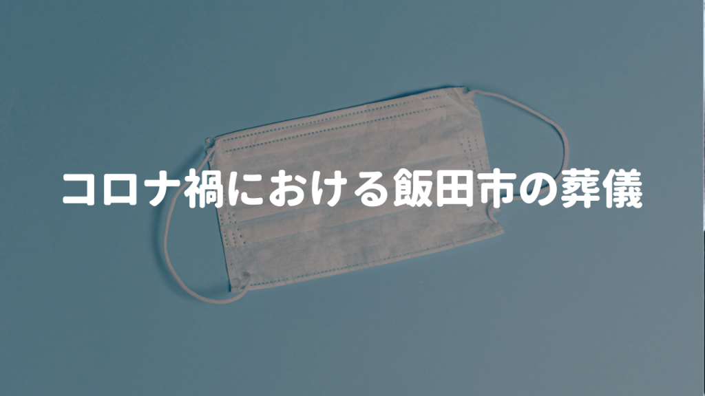 コロナ禍における飯田市の葬儀について 飯田市 下伊那の葬儀 家族葬はアイホールいとう