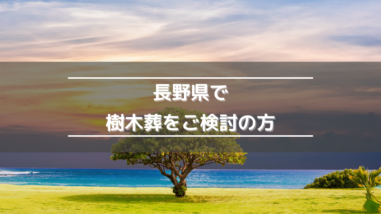 長野県で樹木葬をご検討の方 飯田市 下伊那の葬儀 家族葬はアイホールいとう