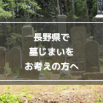 長野県で墓じまいをお考えの方へ