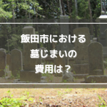 飯田市における墓じまいの費用は？