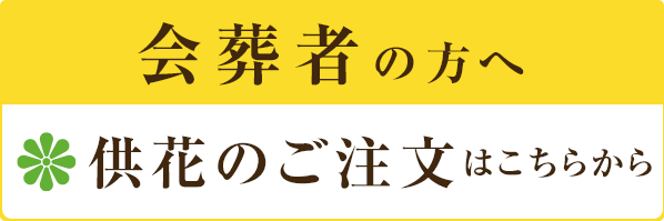 会葬者の方へ