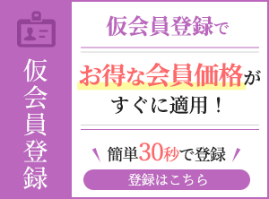 仮会員登録　緊急の方もすぐに適用