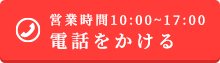 電話をかける