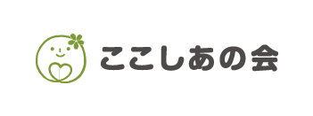 ここしあの会