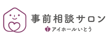 アイホールいとう事前相談