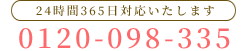 0120-098-335
