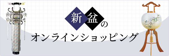 お盆のオンラインショッピング