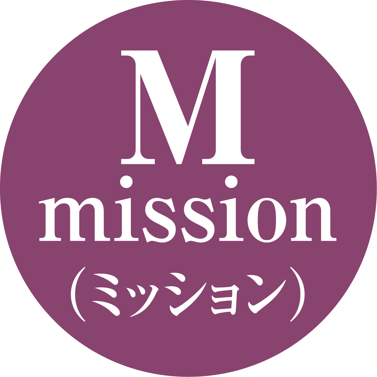 Mission ミッション