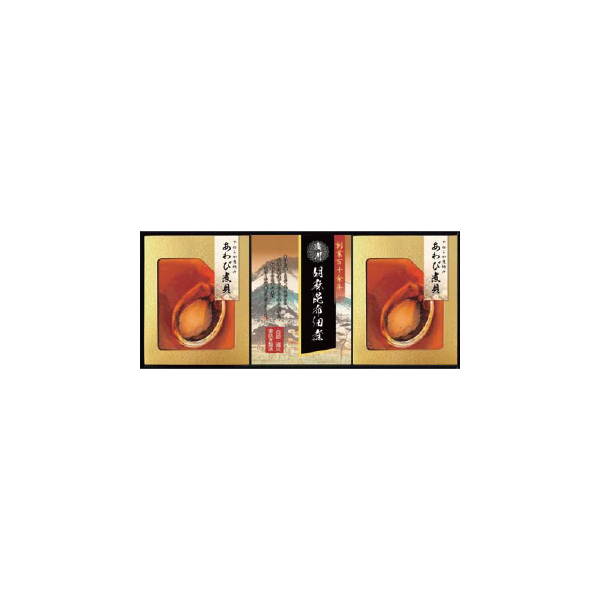 匠風庵やわらか仕込みあわび煮詰合せ