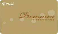 プレミアム会員