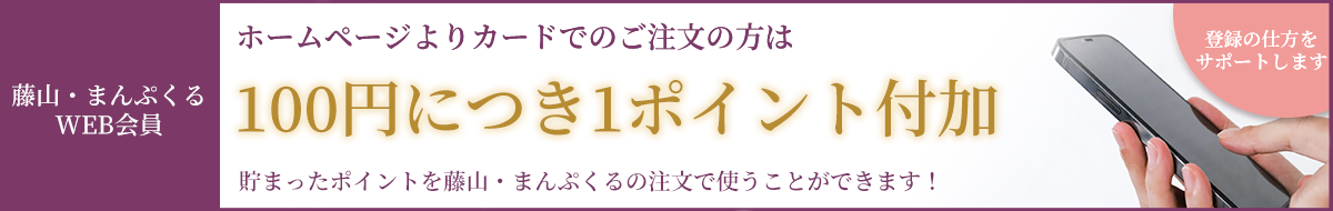 唐山・まんぷくるWEB会員