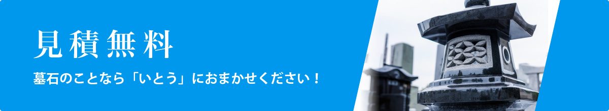 見積無料