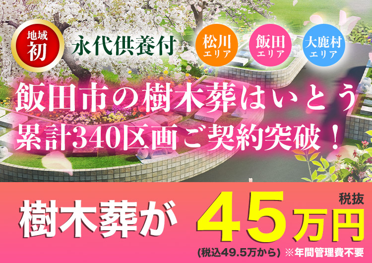 樹木葬霊園いとう