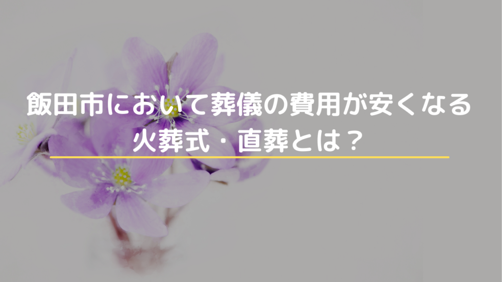 飯田市において葬儀の費用が安くなる火葬式・直葬とは？