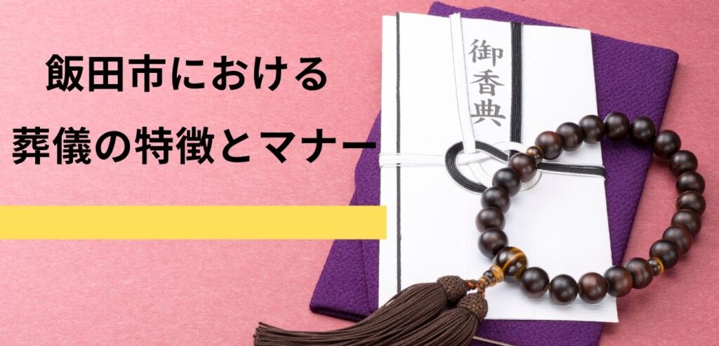 飯田市における葬儀の特徴とマナー 飯田市 下伊那での葬儀 家族葬ならアイホールいとう