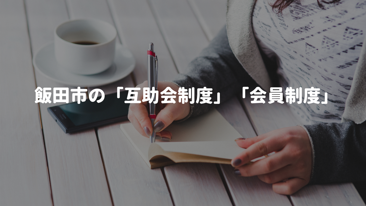 飯田市の「互助会制度」と「会員制度」