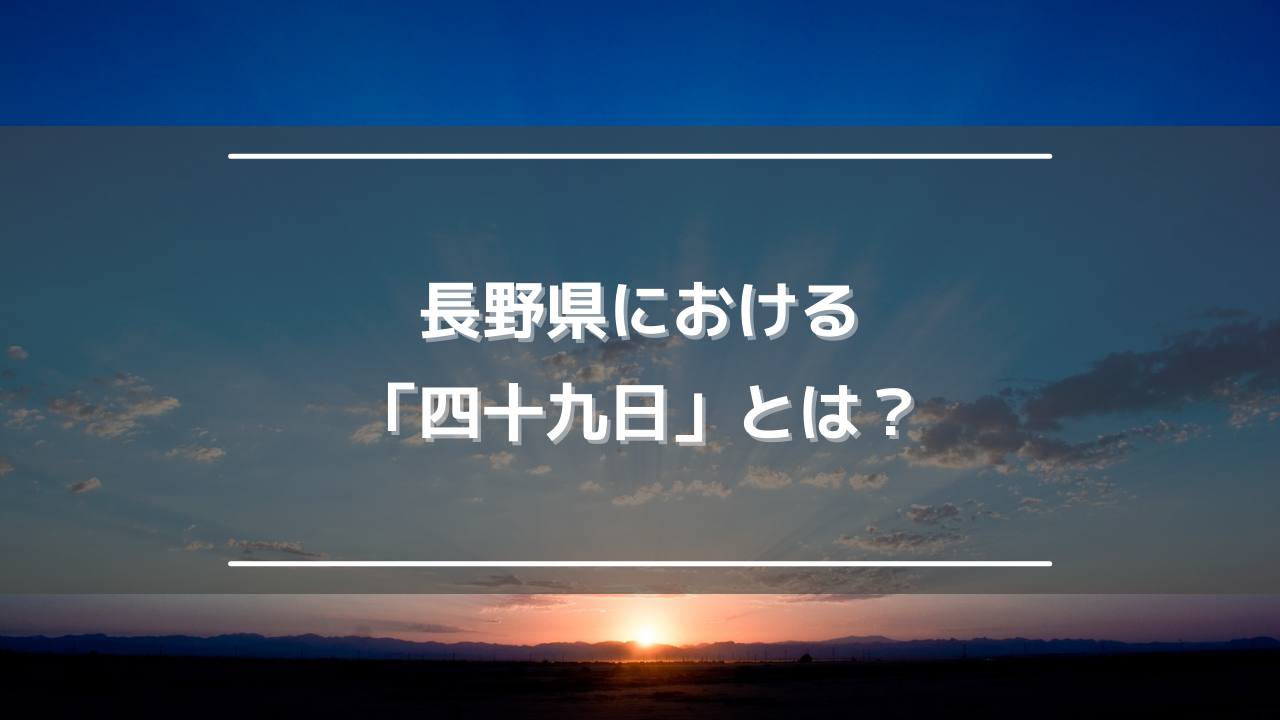 長野県における「四十九日」とは？