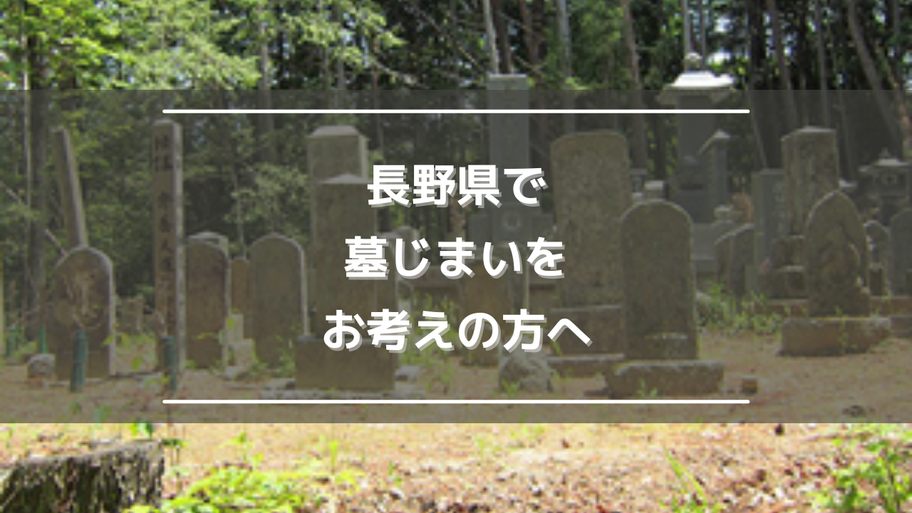 長野県で墓じまいをお考えの方へ