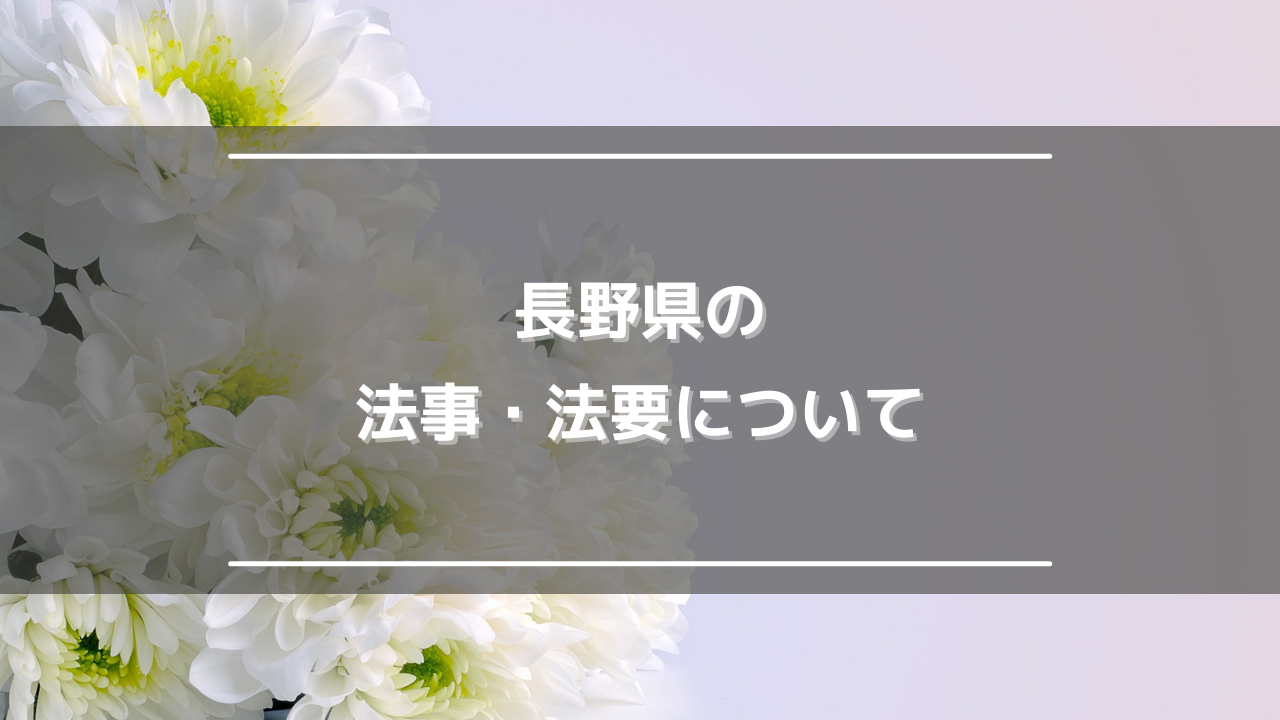 長野県の法事・法要について