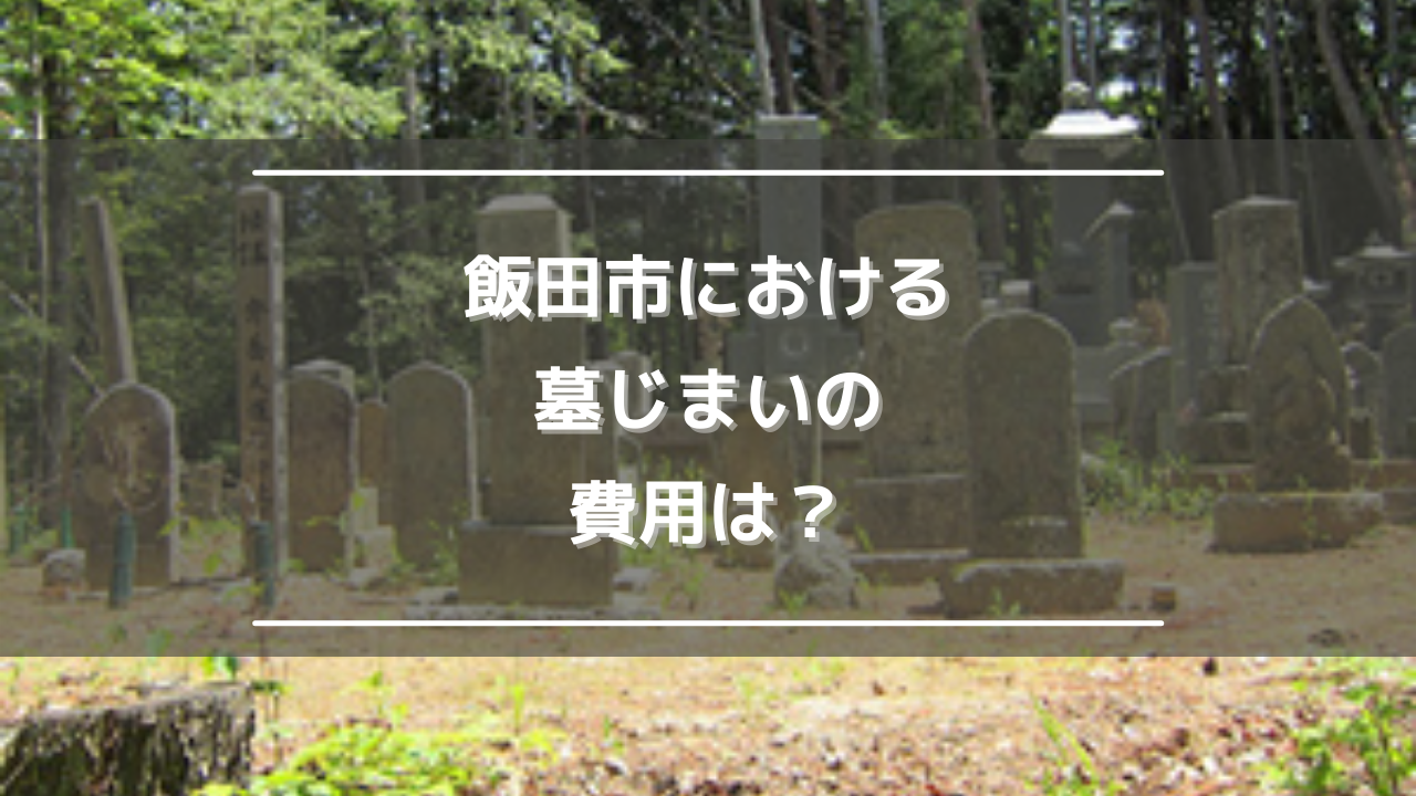 飯田市における墓じまいの費用は？