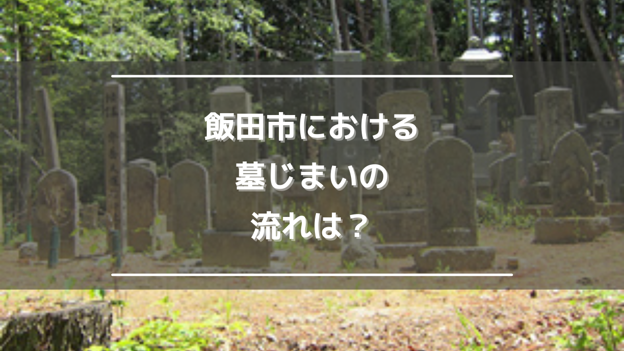 飯田市における墓じまいの流れは？