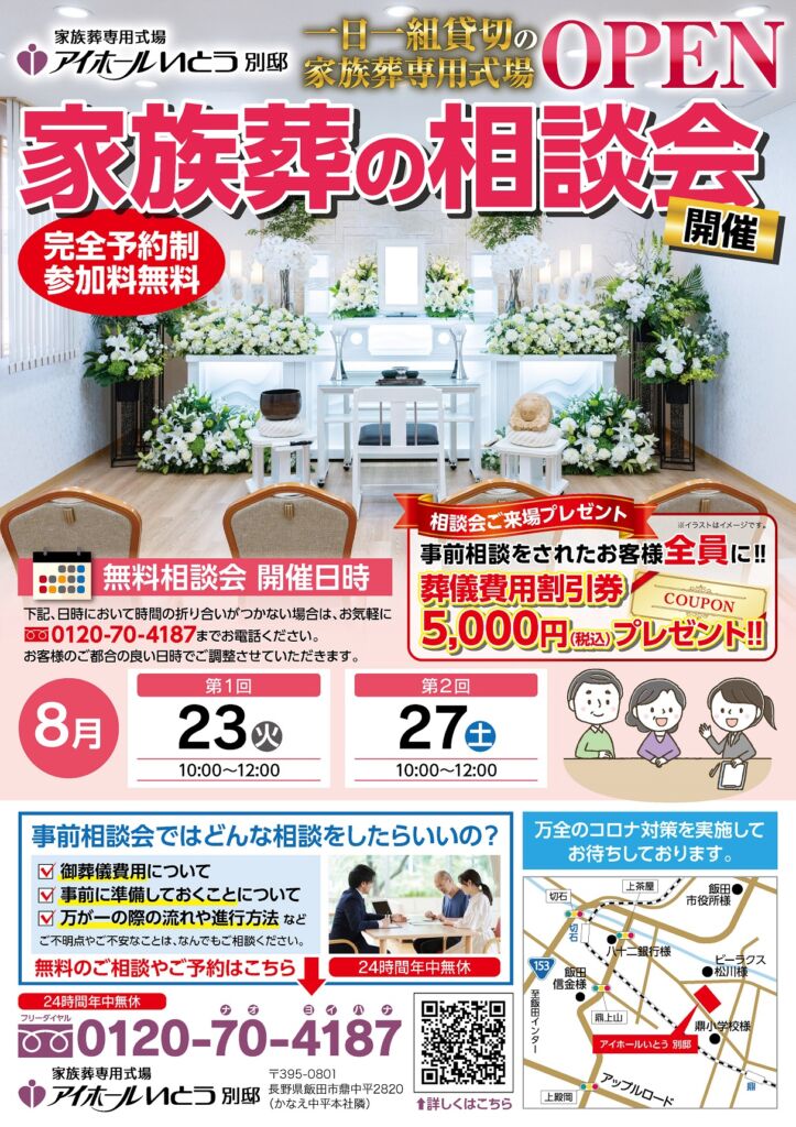 ８月家族葬専用式場アイホールいとう別邸無料相談会のお知らせです