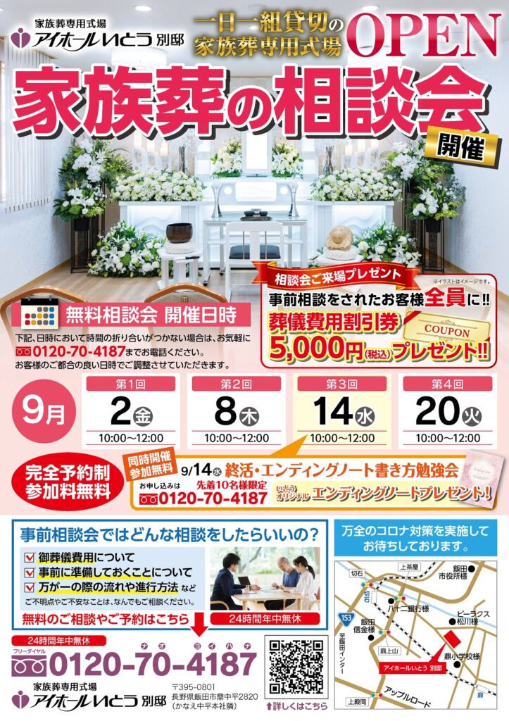 ９月家族葬専用式場アイホールいとう別邸無料相談会のお知らせ